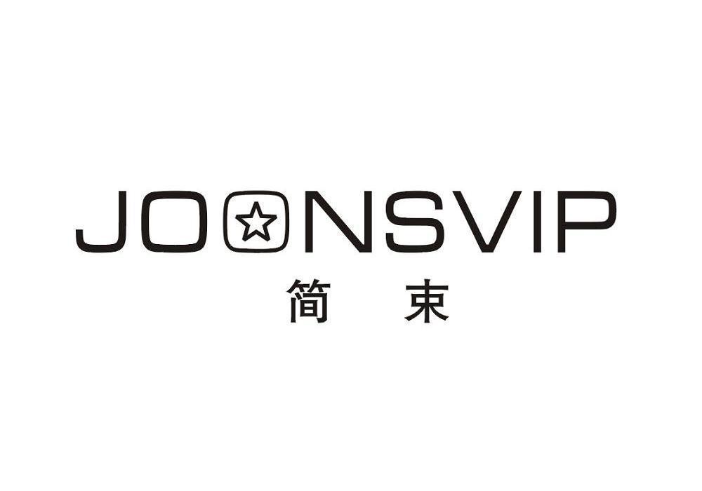 简束 JOONSVIP