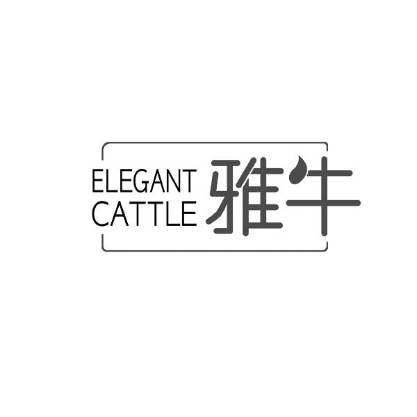 雅牛 ELEGANT CATTLE