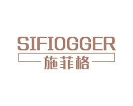 施菲格 SIFIOGGER