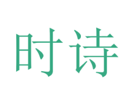 时诗
