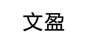 文盈