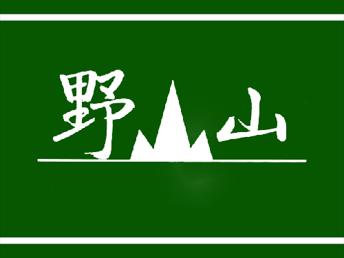 野山