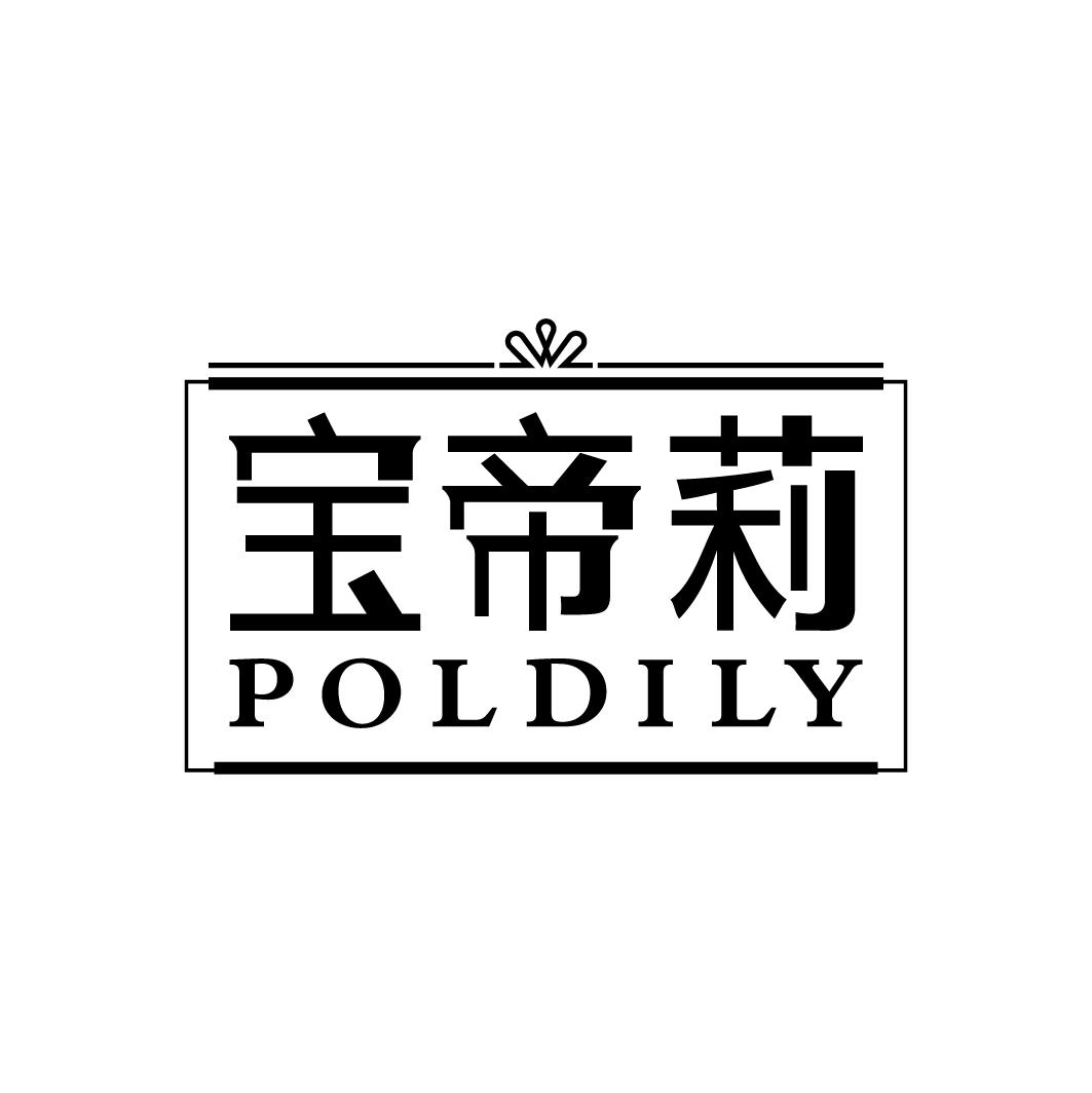 宝帝莉 POLDILY