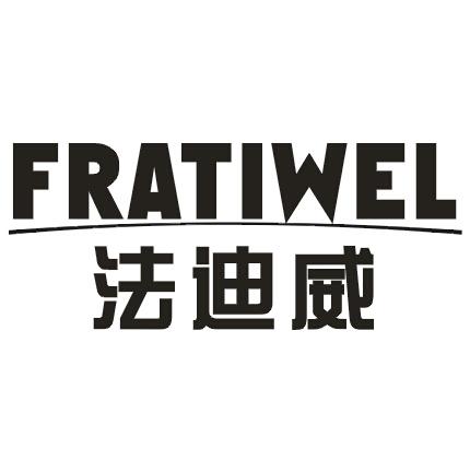 法迪威 FRATIWEL