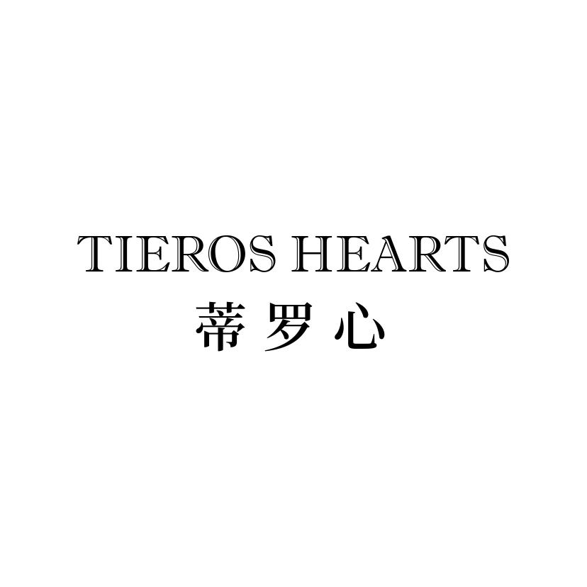 蒂罗心 TIEROS HEARTS