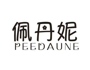 佩丹妮  PEEDAUNE