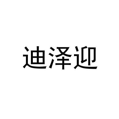 迪泽迎