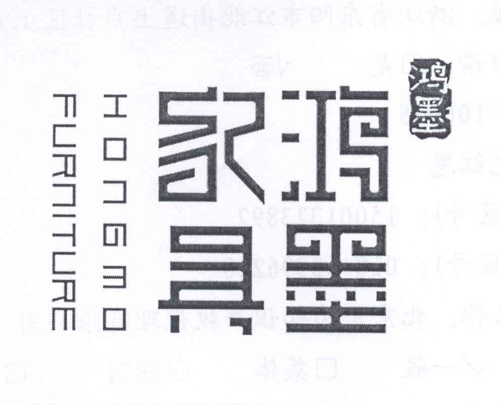 鸿墨家具 鸿墨 HONGMO FURNITURE