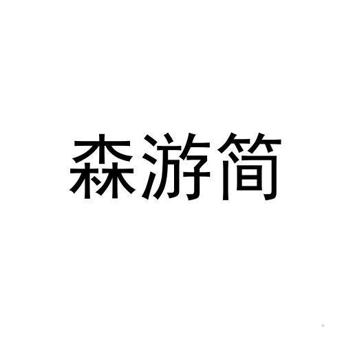 森游简