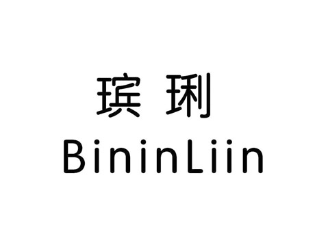 瑸琍 BININLIIN