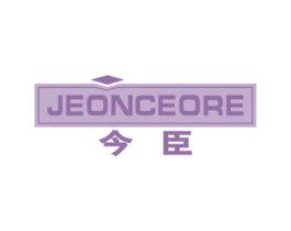 今臣 JEONCEORE