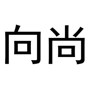 向尚