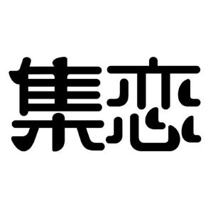 集恋