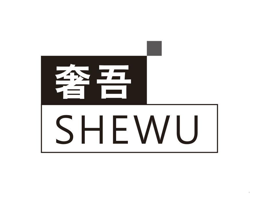 奢吾