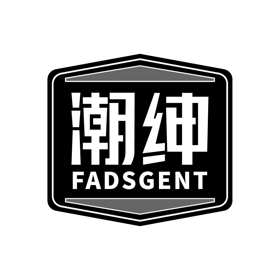 潮绅 FADSGENT