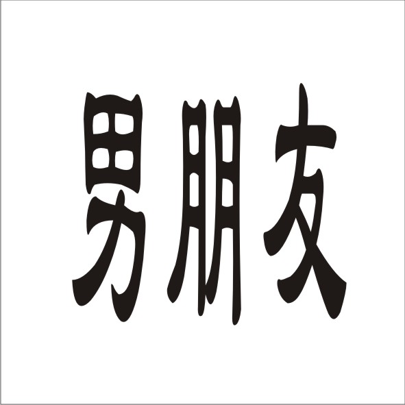 男朋友