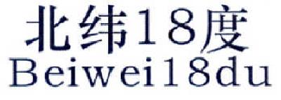 北纬18度  BEIWEI18DU