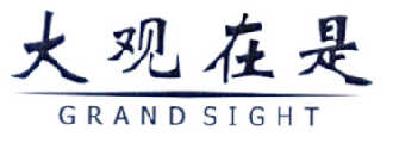 大观在是 GRAND SIGHT