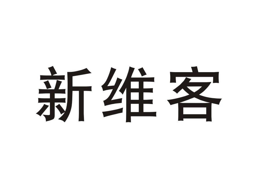 新维客