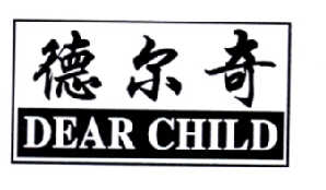 德尔奇 DEAR CHILD