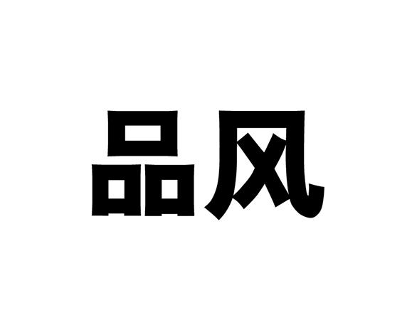 品风