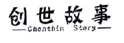 创世故事 CHONTHIN STORY