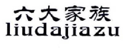 六大家族