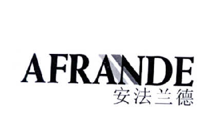 安法兰德 AFRANDE