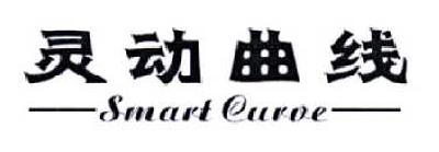 灵动曲线  SMART CURVE