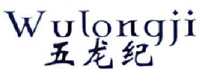 五龙纪