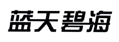 蓝天碧海