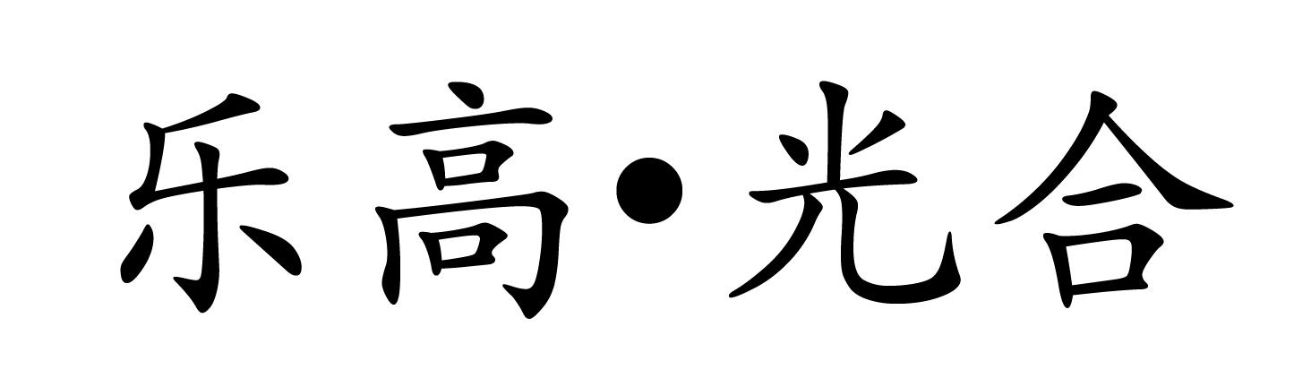 乐高·光合
