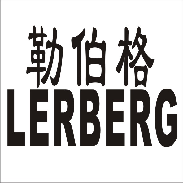勒伯格  LERBERG
