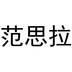 范思拉