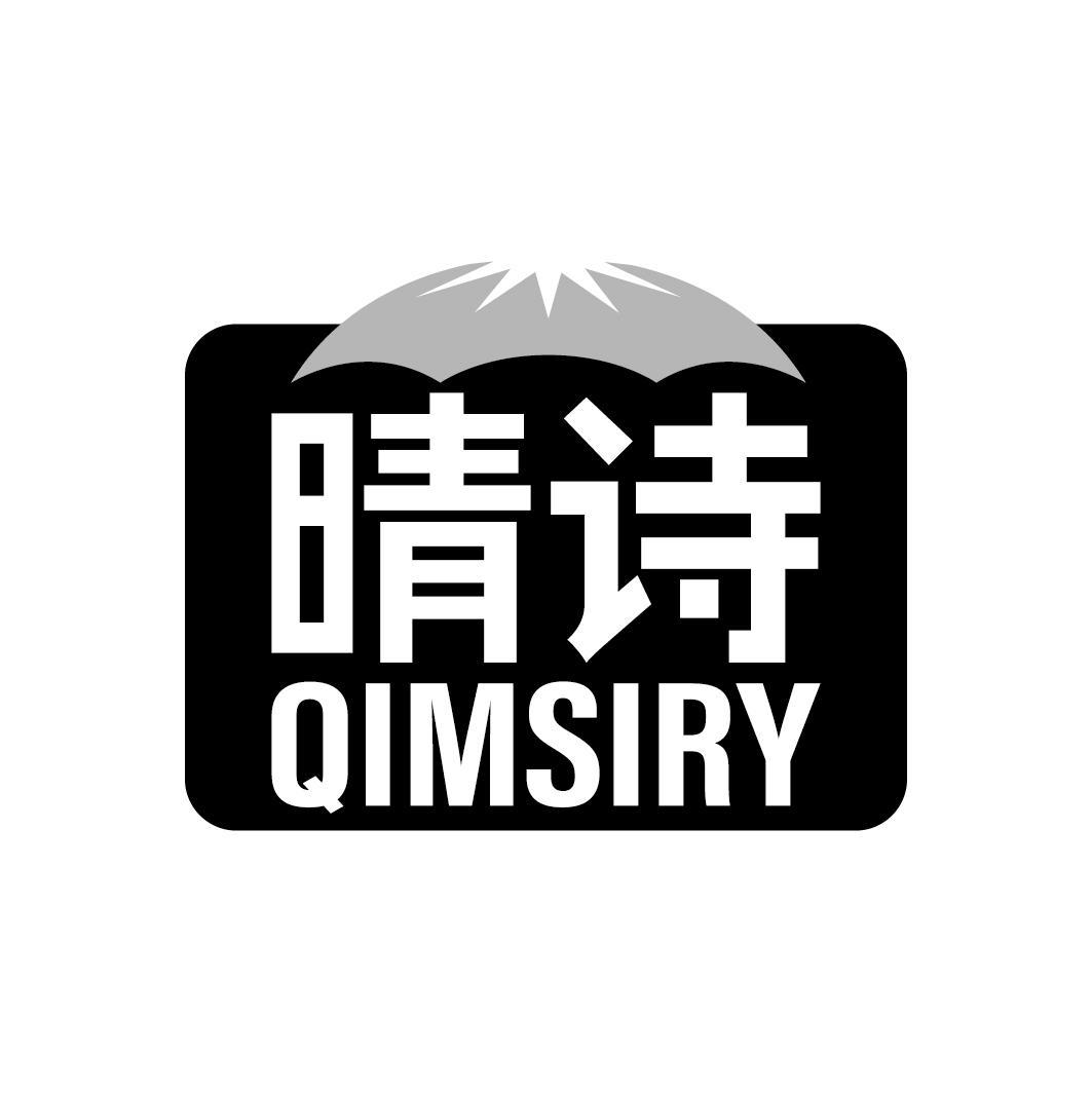 晴诗 QIMSIRY