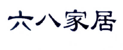 六八家居