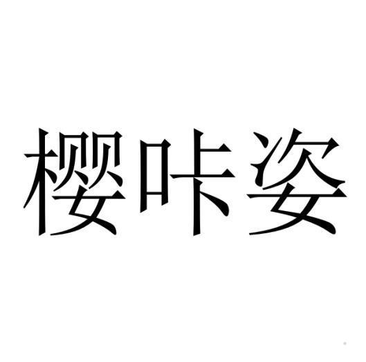 樱咔姿
