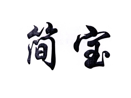 简宝