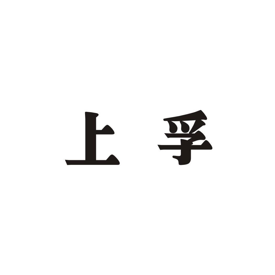上孚