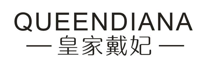 皇家戴妃 QUEENDIANA