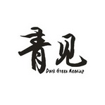 青见 DARK GREEN MEETING