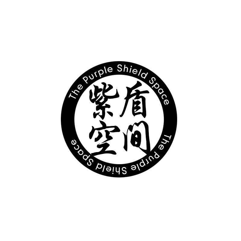 紫盾空间 THE PURPLE SHIELD SPACE