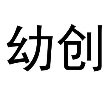 幼创