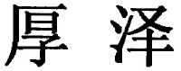 厚泽
