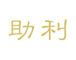 助利