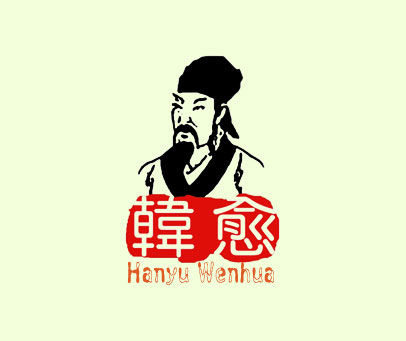 韩愈;HANYU WENHUA