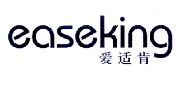爱适肯 EASEKING