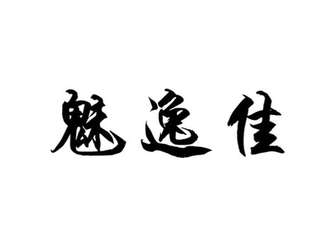 魅逸佳