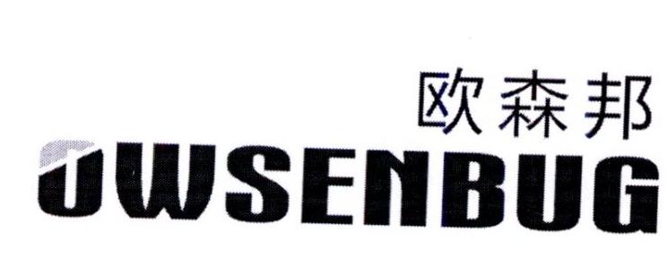 欧森邦 OWSENBUG