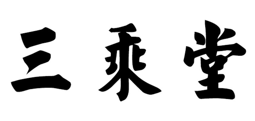三乘堂